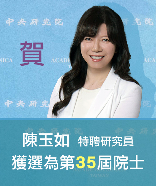 陳玉如特聘研究員獲選為第35屆院士