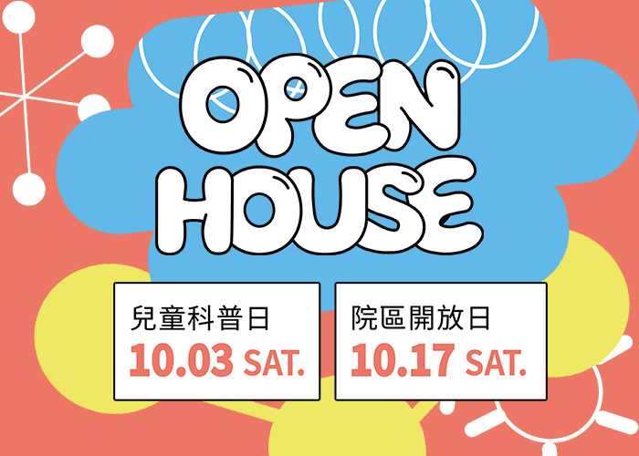 Event Program 院區開放活動節目